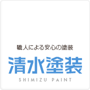 静岡市の塗装職人【外壁・塗替・ペンキ塗り・防水】ローコスト・ハイクオリティで定期点検付清水塗装